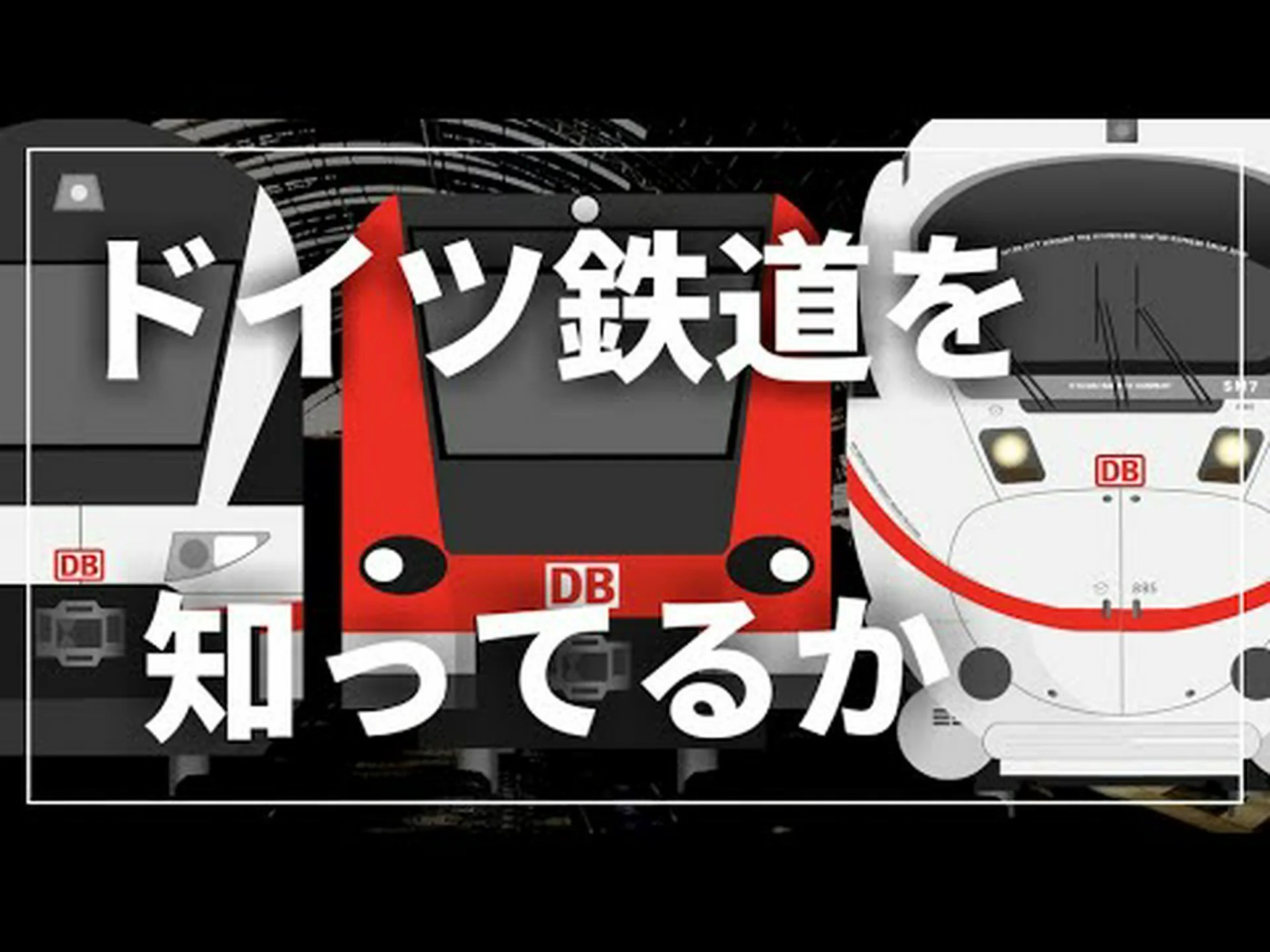 ドイツ鉄道: これが軌道に戻りたい方法です ドイツ鉄道: これが軌道に戻りたい方法です
