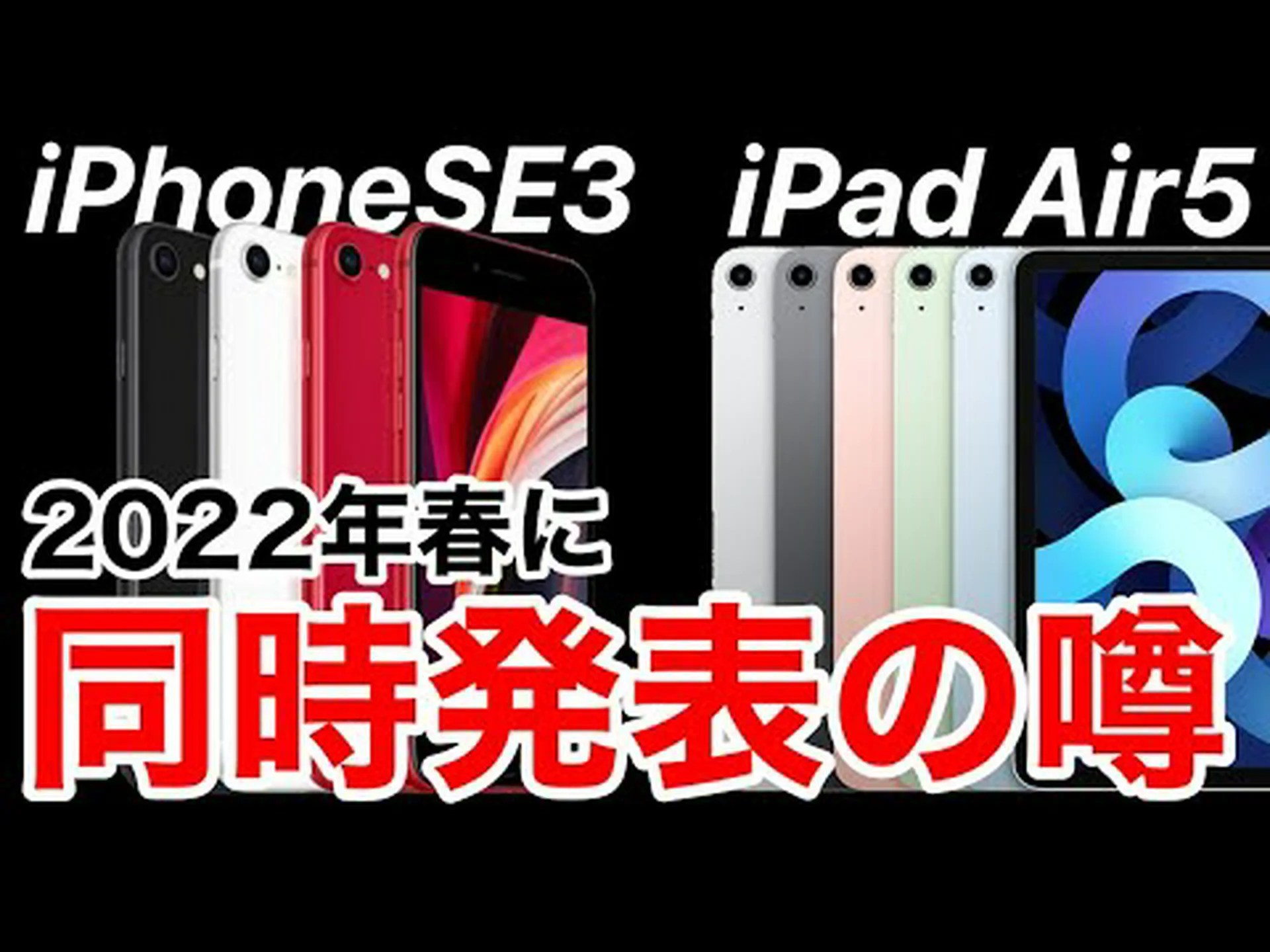 iPhone SEとiPad Airは2025年春に登場予定 iPhone SEとiPad Airは2025年春に登場予定