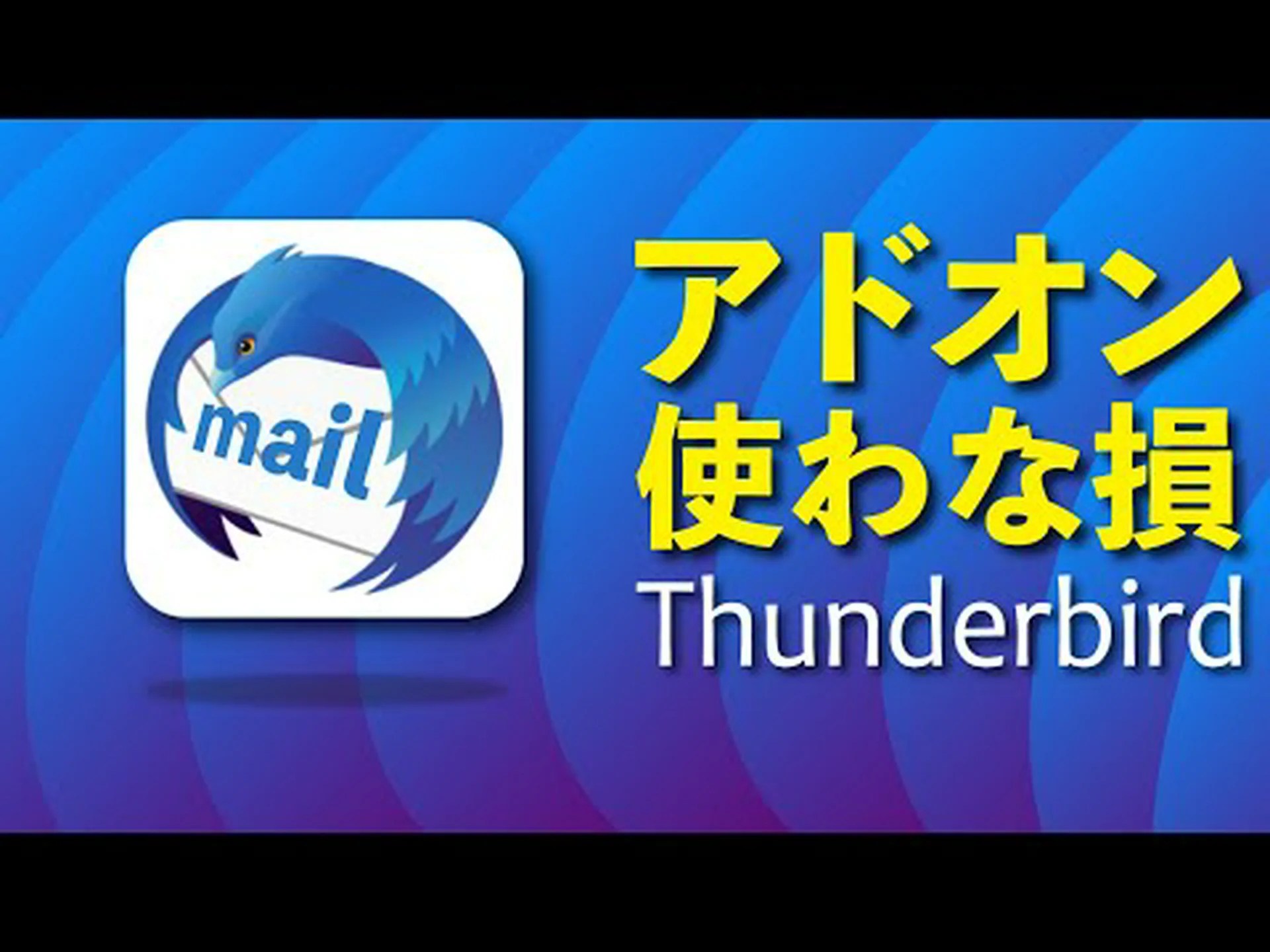 Mozilla Thunderbird: バグ修正を含むバージョン 102.3.3 が登場 Mozilla Thunderbird: バグ修正を含むバージョン 102.3.3 が登場