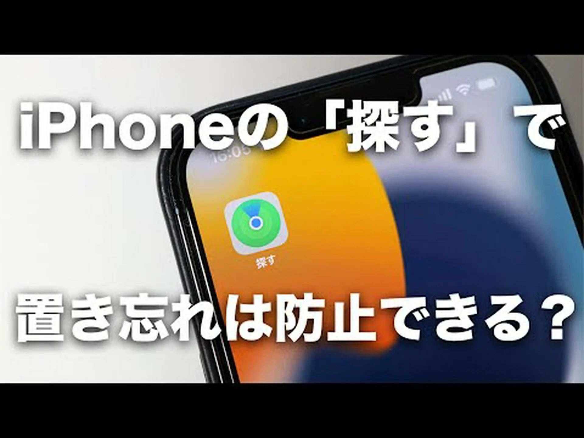 iOS 15: AirTags またはデバイスを置き忘れたときの通知 iOS 15: AirTags またはデバイスを置き忘れたときの通知