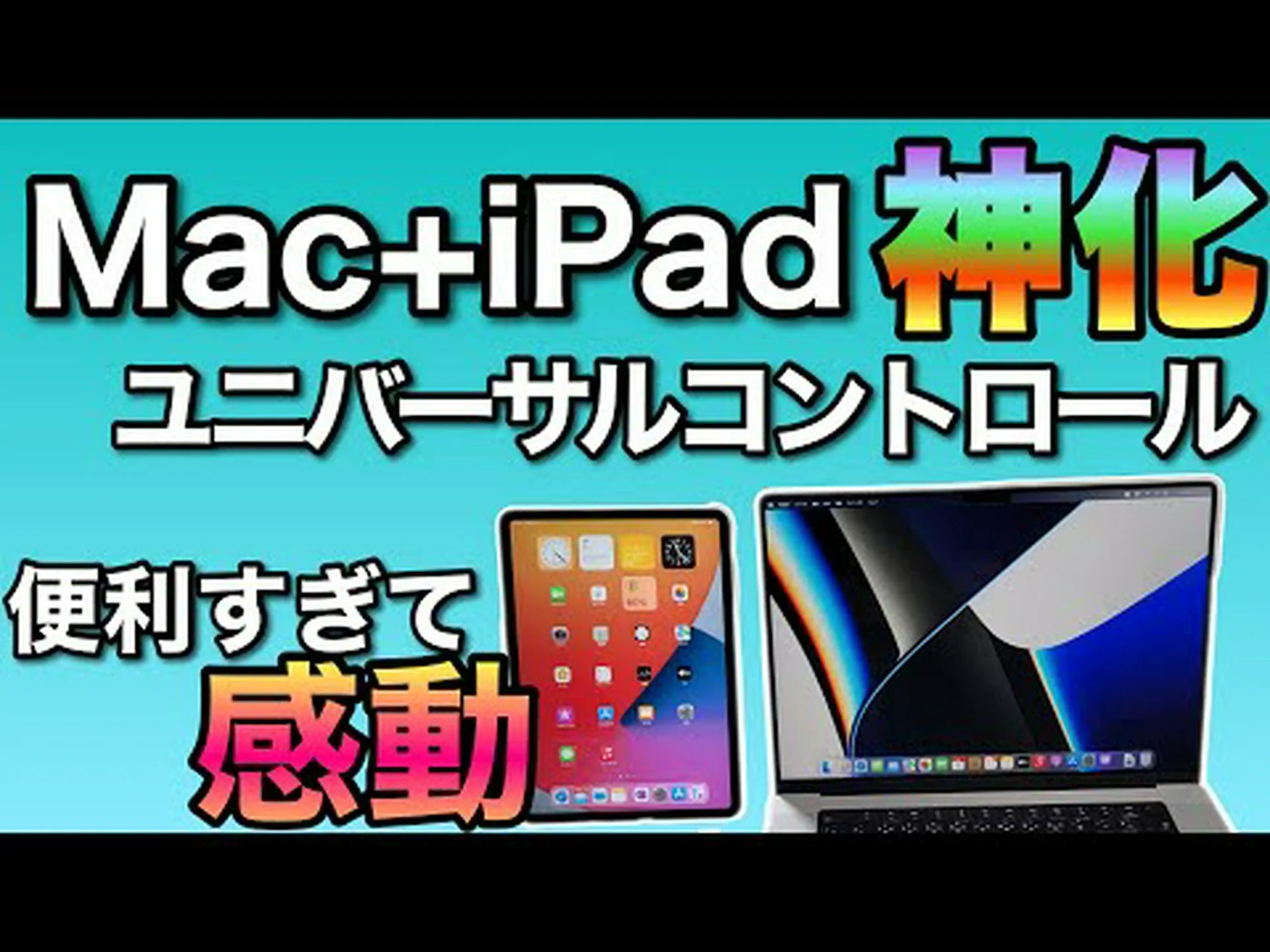 ユニバーサル コントロール: これらの Mac および iPad がサポートされています ユニバーサル コントロール: これらの Mac および iPad がサポートされています