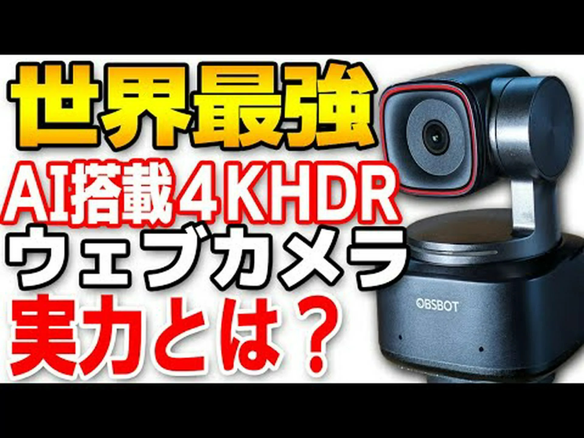 OBSBOT Tiny 2 のテスト: 4K 解像度とインテリジェント機能を備えた Web カメラ OBSBOT Tiny 2 のテスト: 4K 解像度とインテリジェント機能を備えた Web カメラ