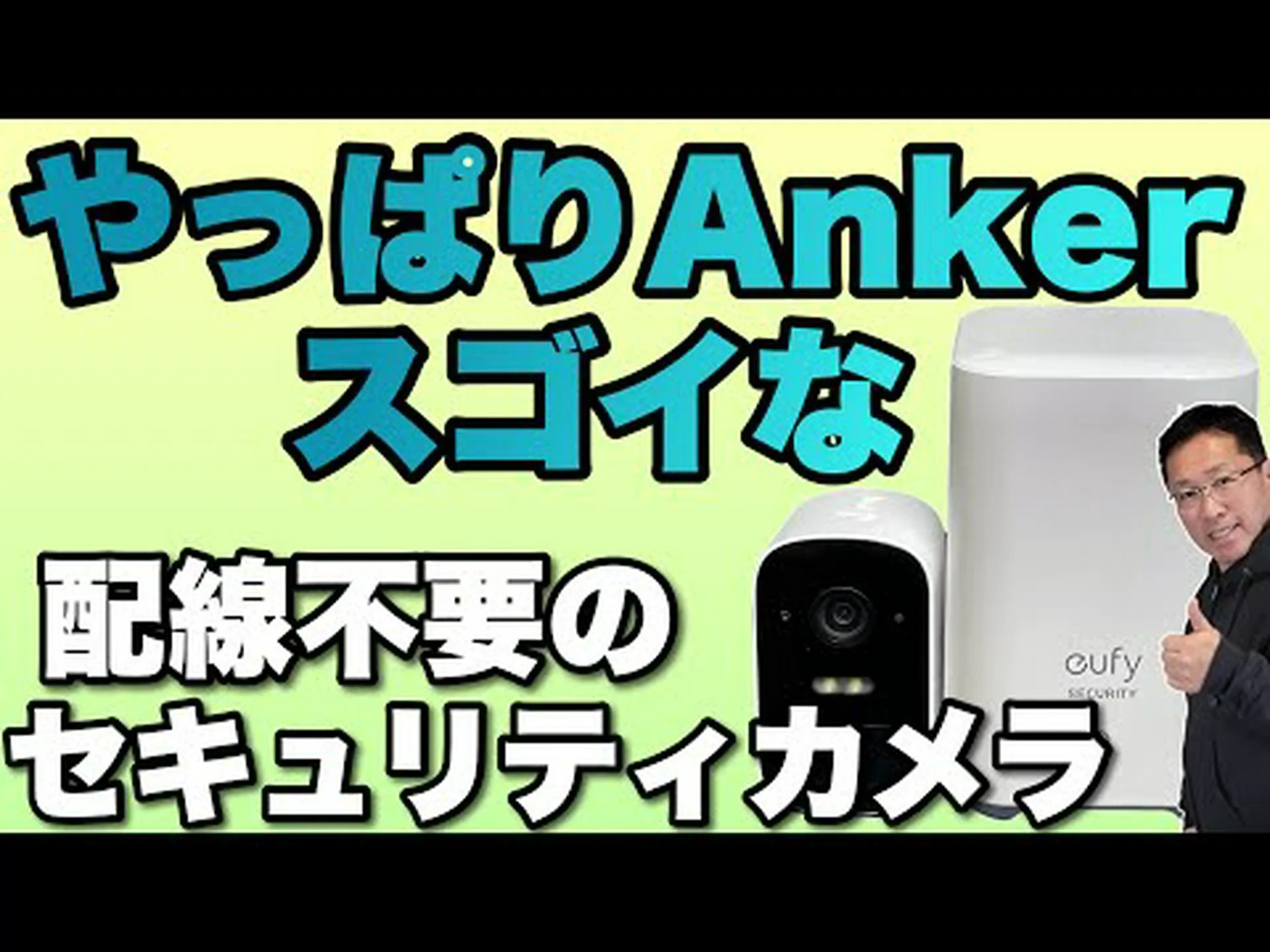 EufyCam E: ワイヤレス防犯カメラを試してみた EufyCam E: ワイヤレス防犯カメラを試してみた