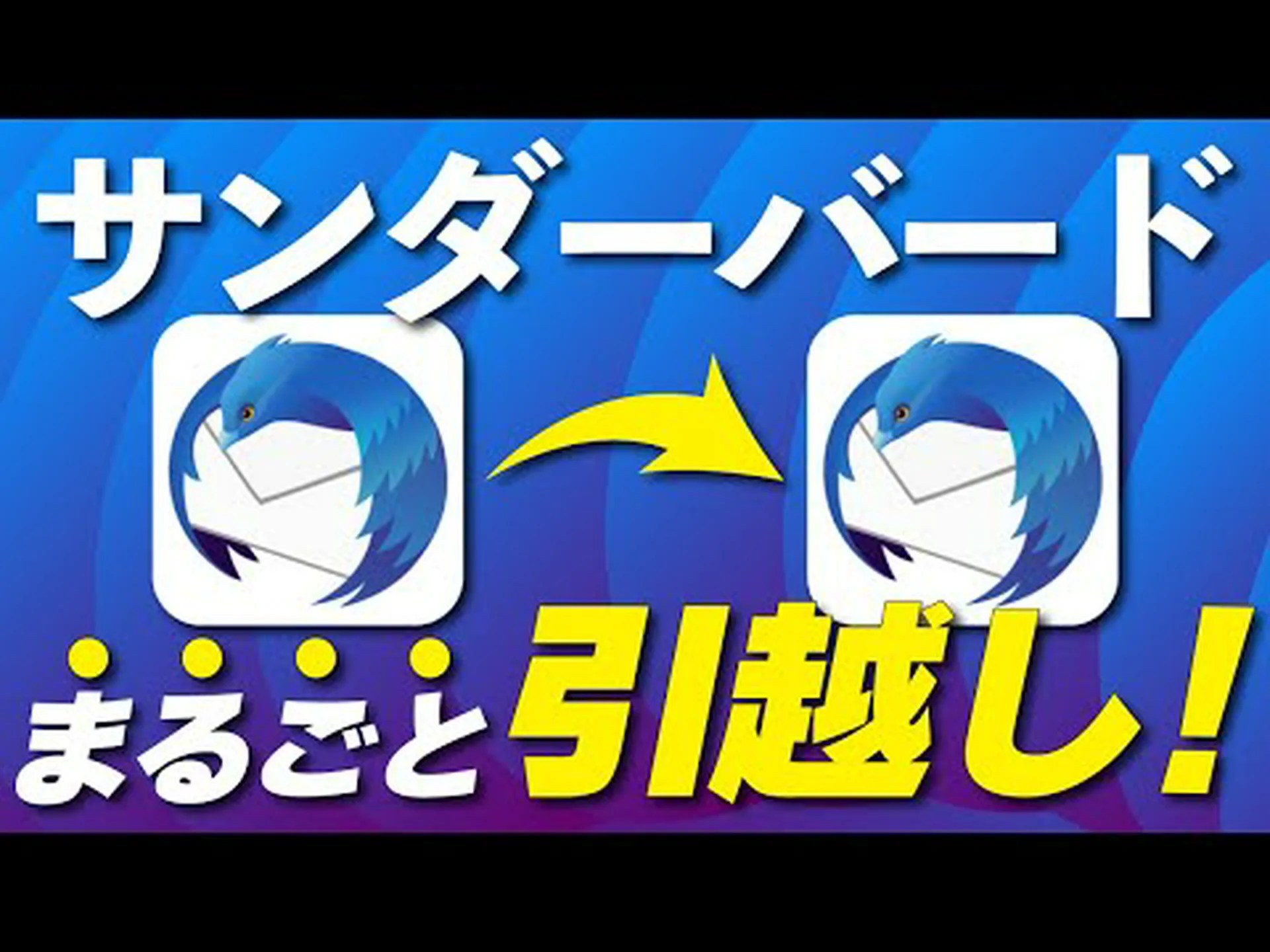 Thunderbird (ポータブル) を更新します。 Thunderbird (ポータブル) を更新します。