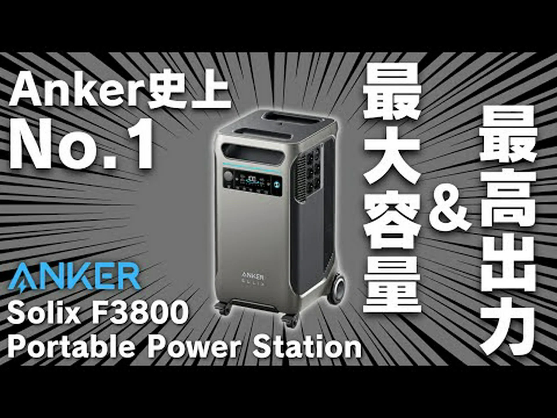 Anker Solix F3800: バッテリーモンスターが利用可能 Anker Solix F3800: バッテリーモンスターが利用可能