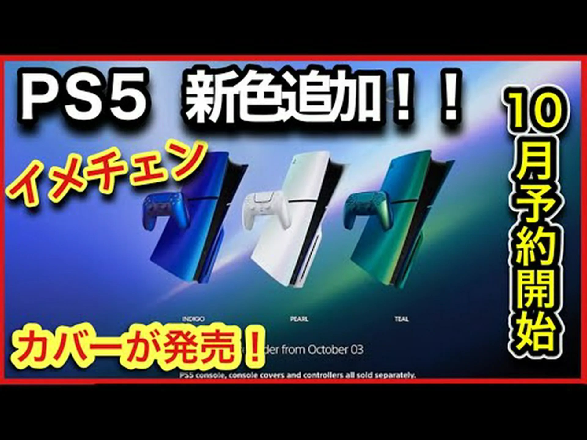 PlayStation 5 Chroma Collection: 本体カバーとコントローラーが予約注文可能 PlayStation 5 Chroma Collection: 本体カバーとコントローラーが予約注文可能