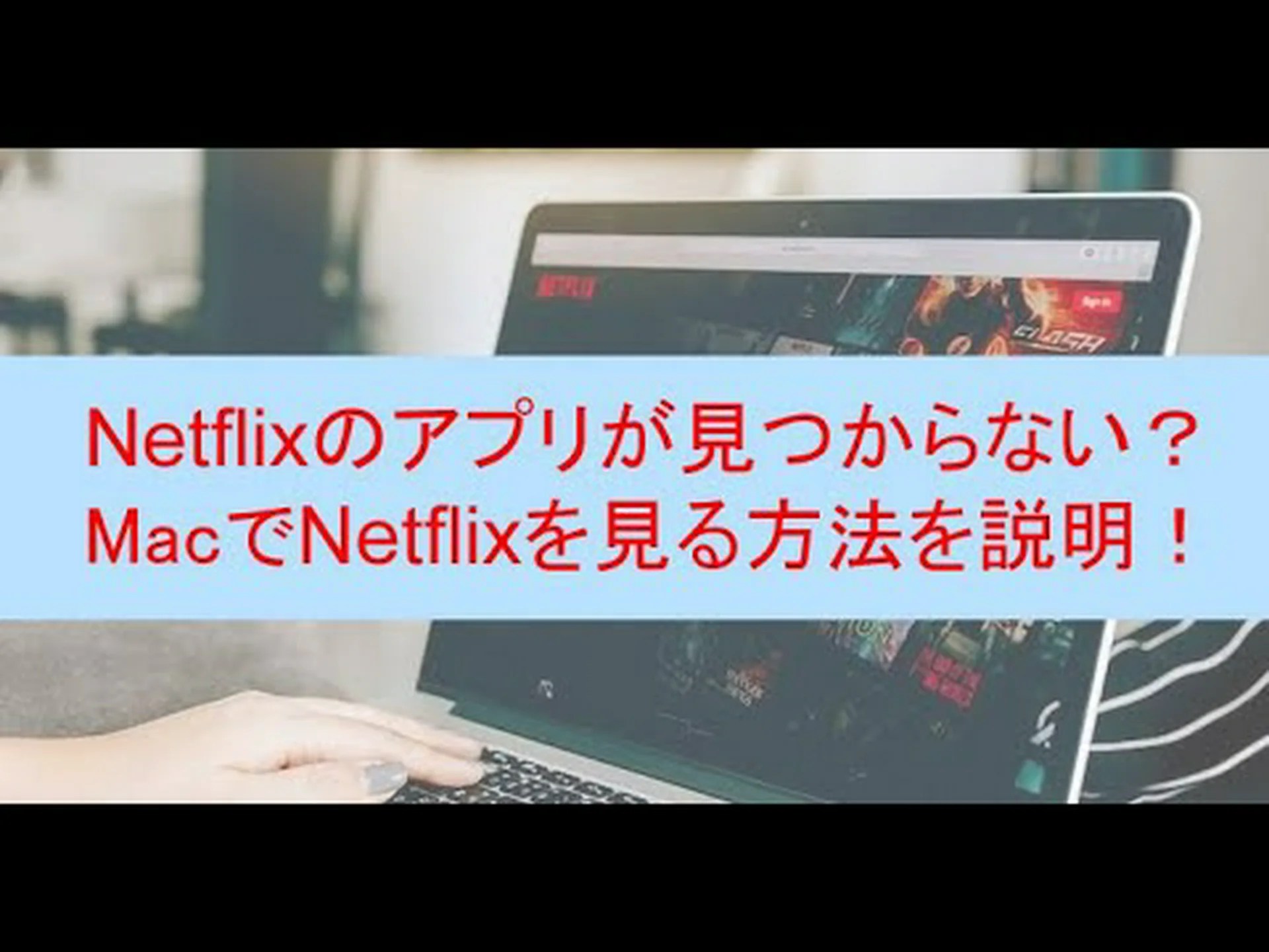 macOS Big Sur: Netflix を Safari 経由で 4K で視聴できるようになりました macOS Big Sur: Netflix を Safari 経由で 4K で視聴できるようになりました