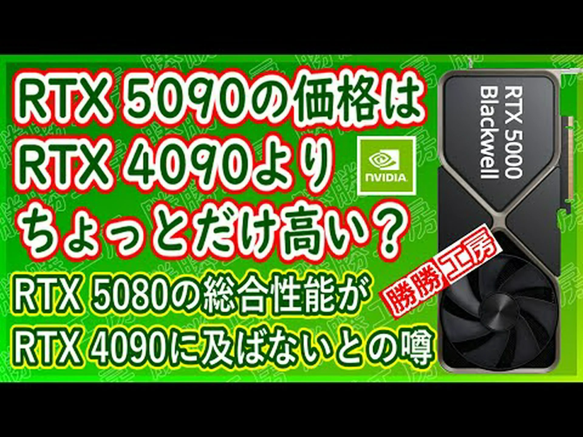 Nvidia GeForce RTX 5080 / 5090はおそらく消費電力が高い Nvidia GeForce RTX 5080 / 5090はおそらく消費電力が高い