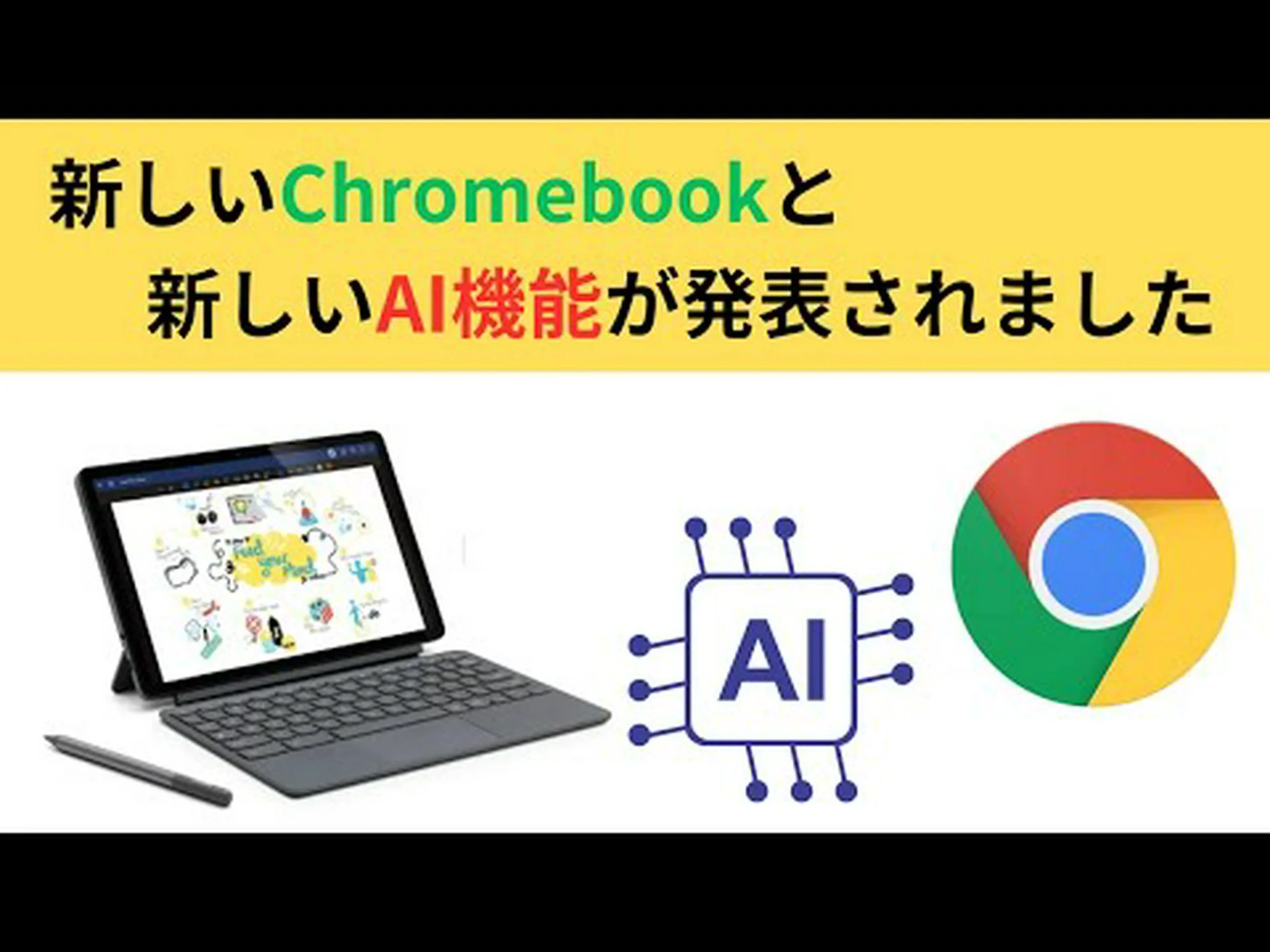 ChromeOS: 新機能が発表されました ChromeOS: 新機能が発表されました