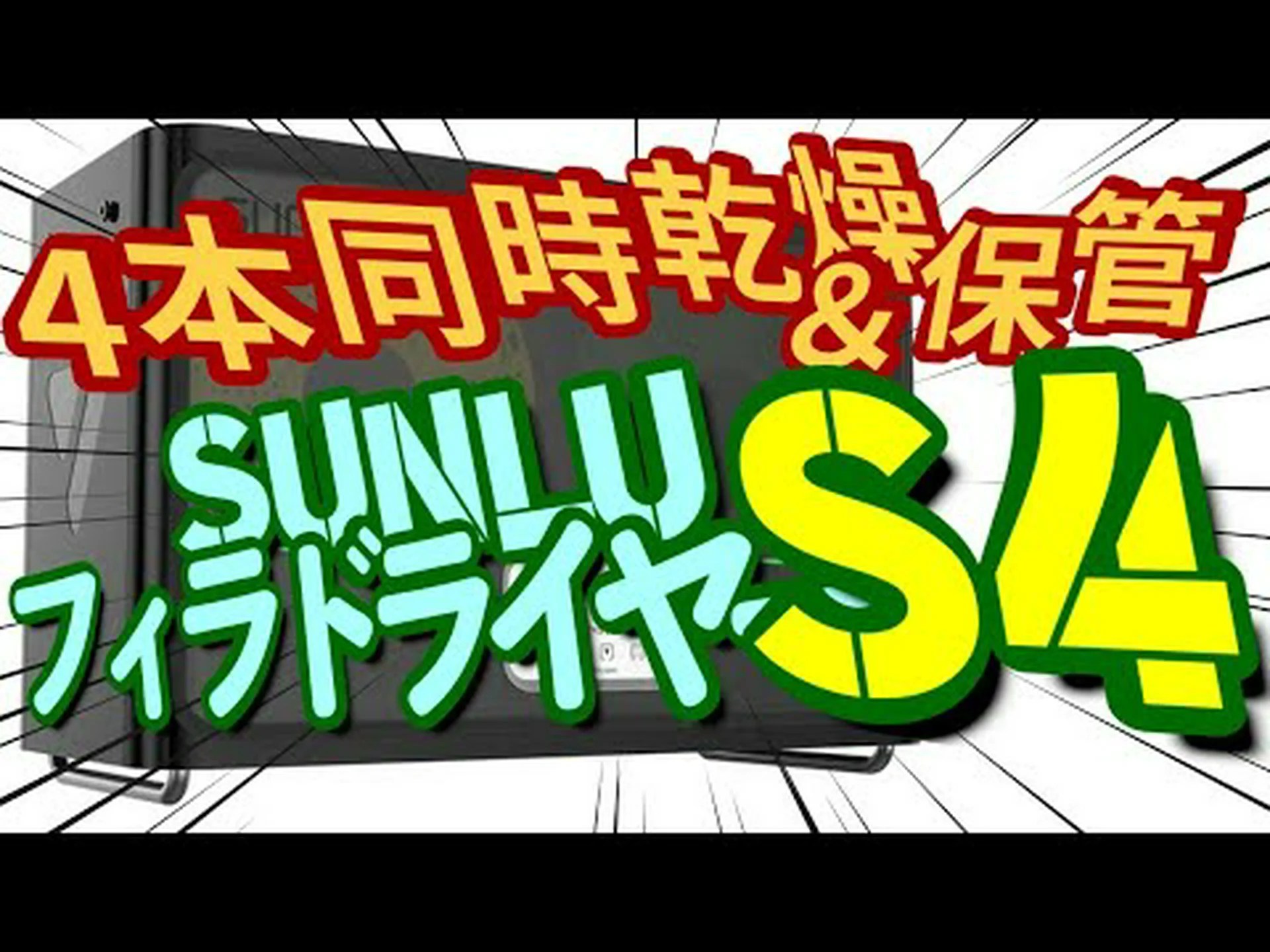 Sunlu FilaDryer S4 テスト中: フィラメント乾燥機と保管補助具が 1 つになった Sunlu FilaDryer S4 テスト中: フィラメント乾燥機と保管補助具が 1 つになった