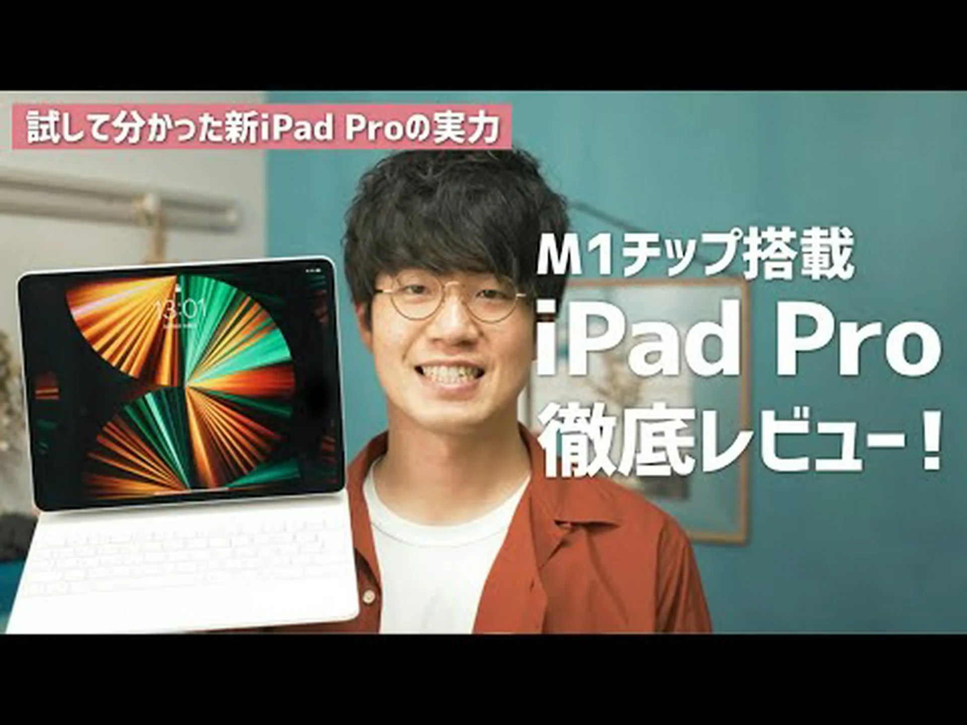 試してみた:Apple iPad Pro (2021) 試してみた:Apple iPad Pro (2021)