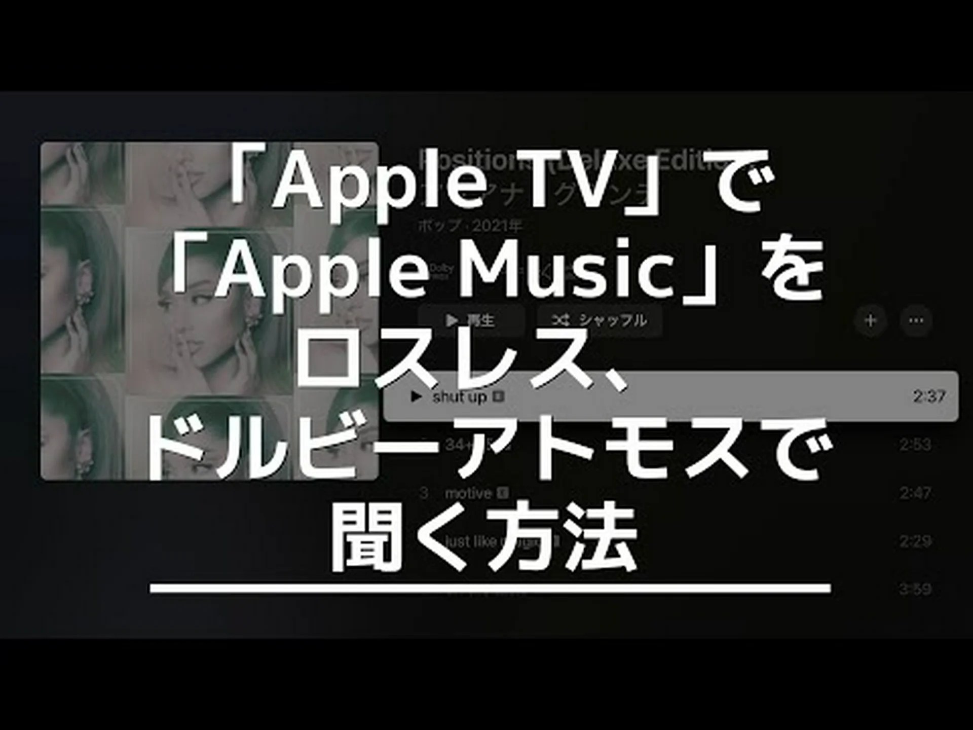 Apple Music: ドルビーアトモスとロスレスオーディオを有効にする Apple Music: ドルビーアトモスとロスレスオーディオを有効にする