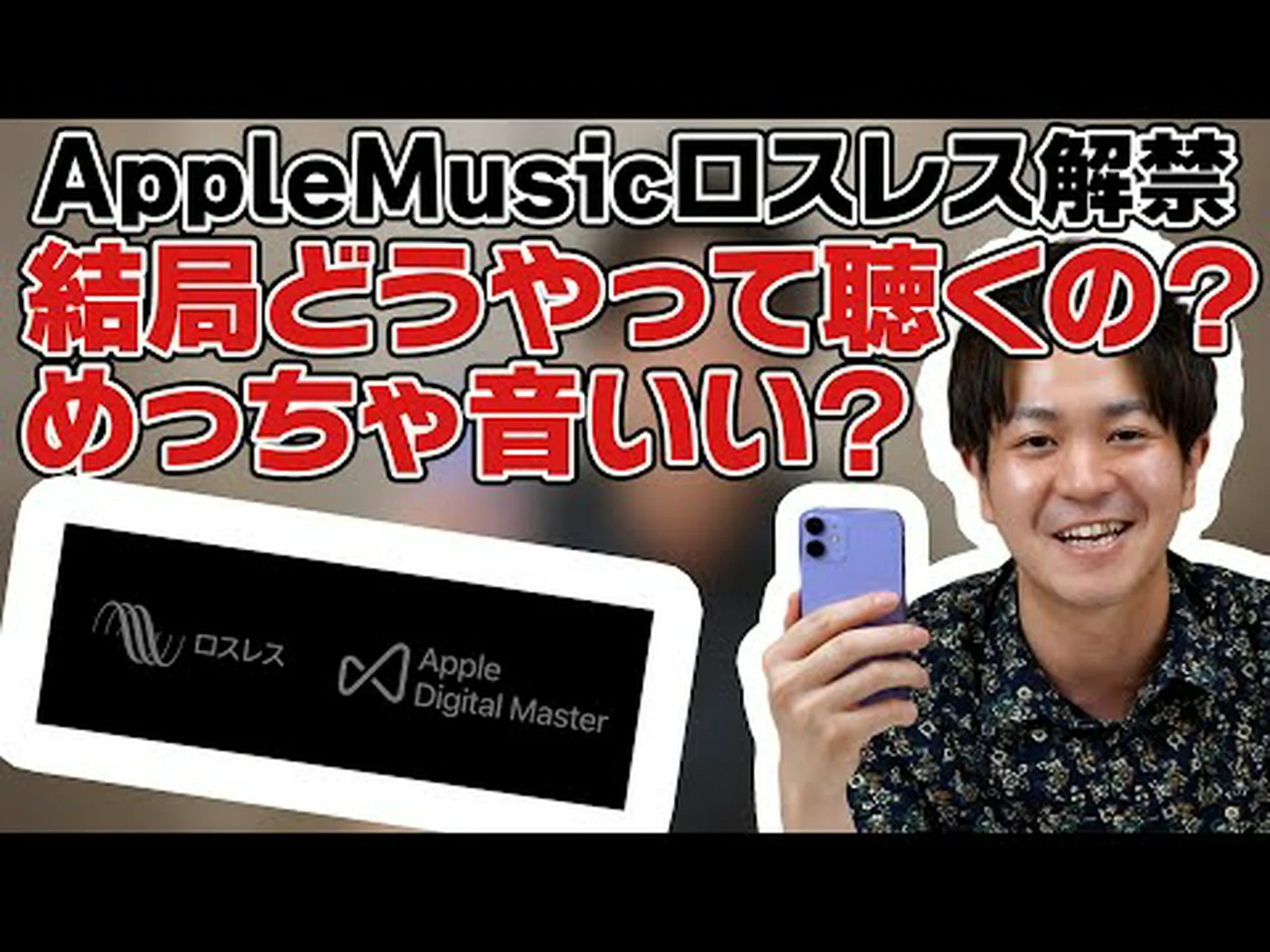 Apple Music: ロスレスオーディオはAirPodsではなく、ハイレゾロスレスはDACのみです Apple Music: ロスレスオーディオはAirPodsではなく、ハイレゾロスレスはDACのみです