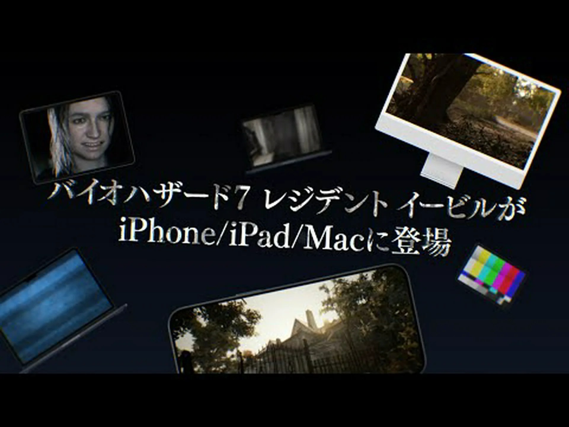 バイオハザード 7 とバイオハザード 2 リメイクが iPhone、iPad、Mac に登場 バイオハザード 7 とバイオハザード 2 リメイクが iPhone、iPad、Mac に登場