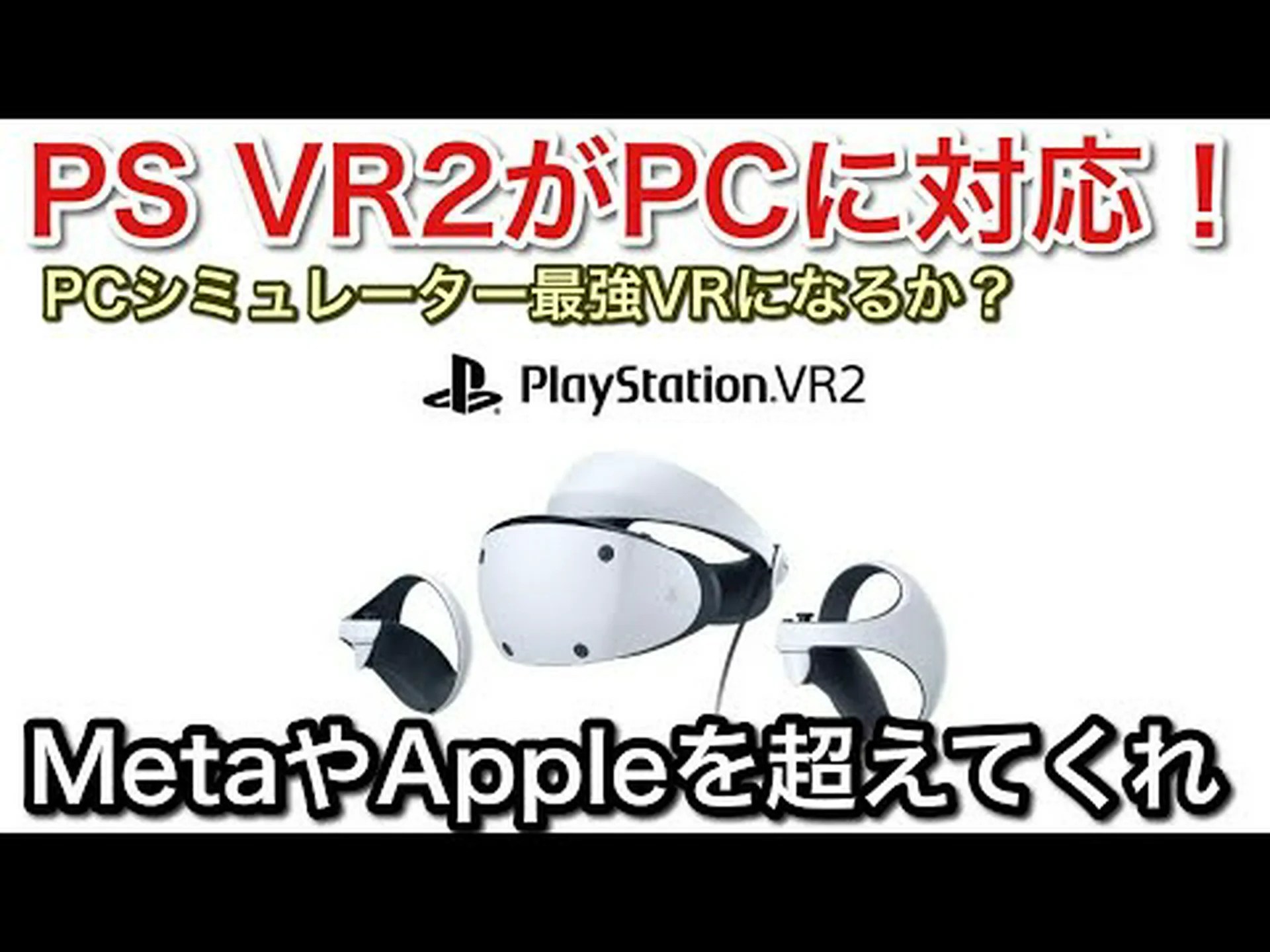 Sony PS VR2: PC サポートをテスト中 Sony PS VR2: PC サポートをテスト中