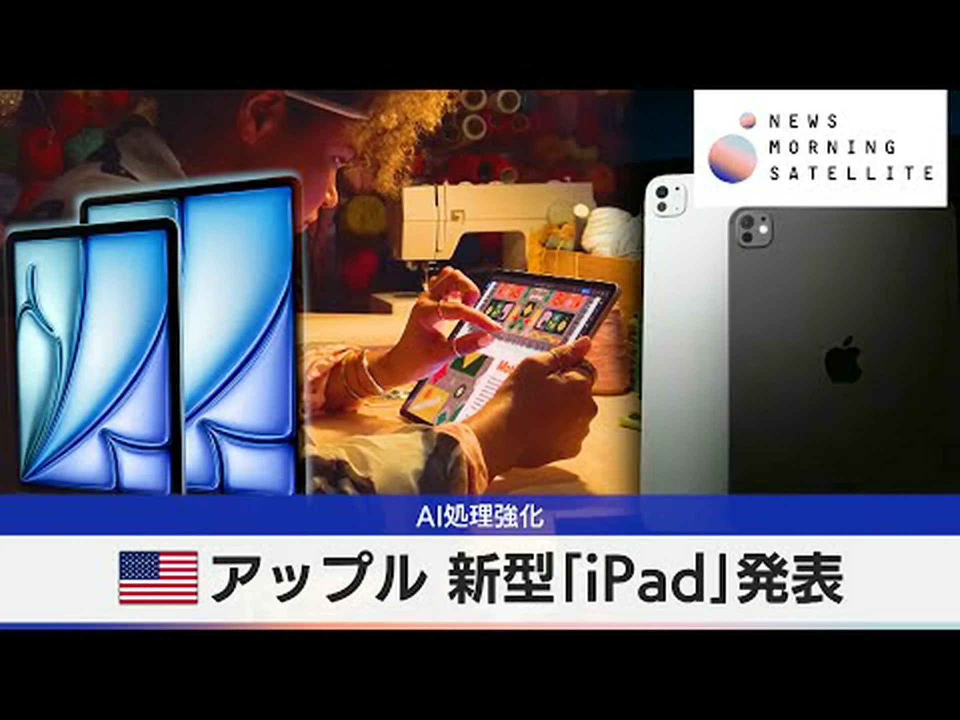 アップルが新型iPad Airを発表 アップルが新型iPad Airを発表