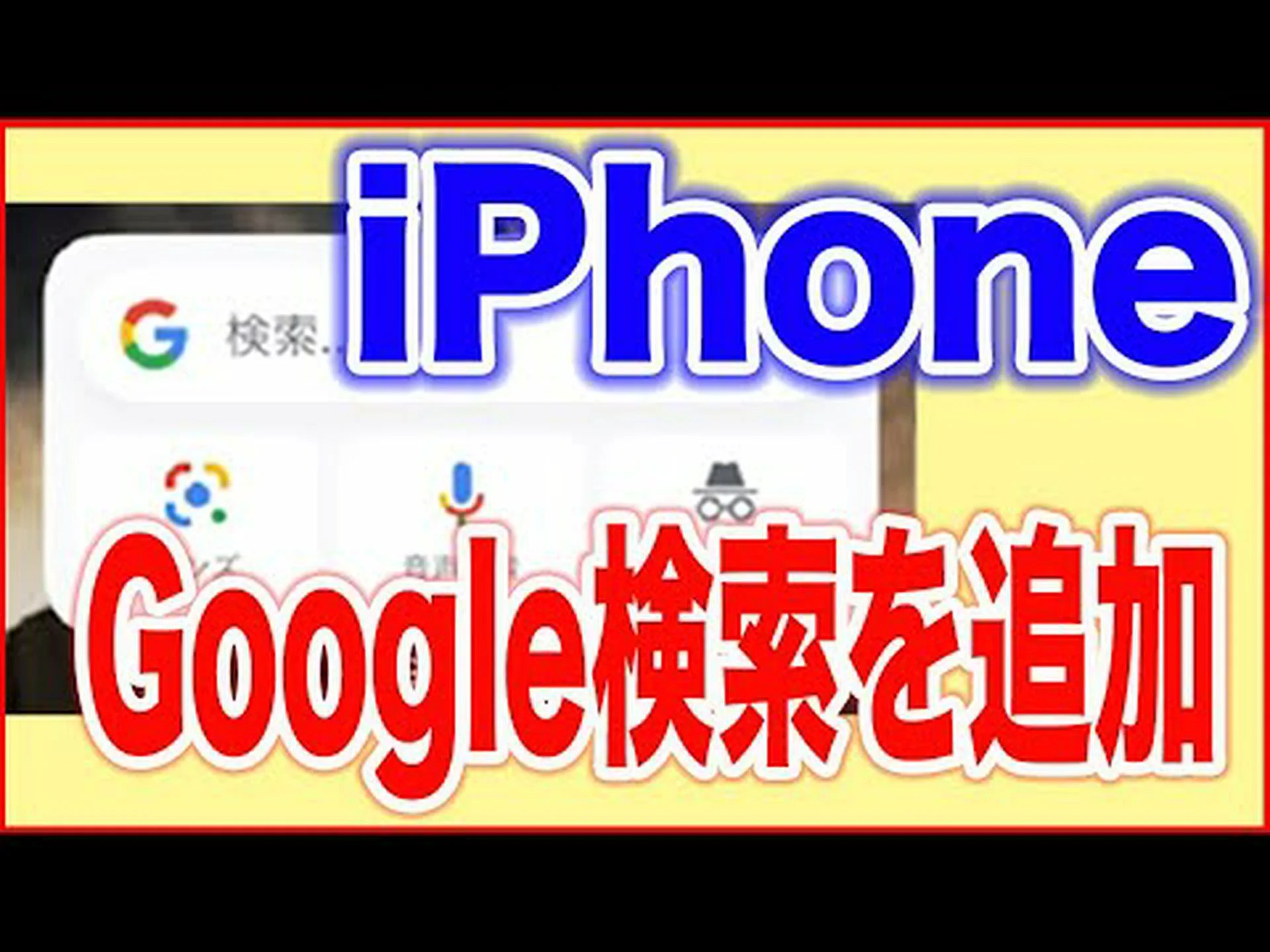 Google: iOS の検索ウィジェットがよりカスタマイズ可能になりました Google: iOS の検索ウィジェットがよりカスタマイズ可能になりました