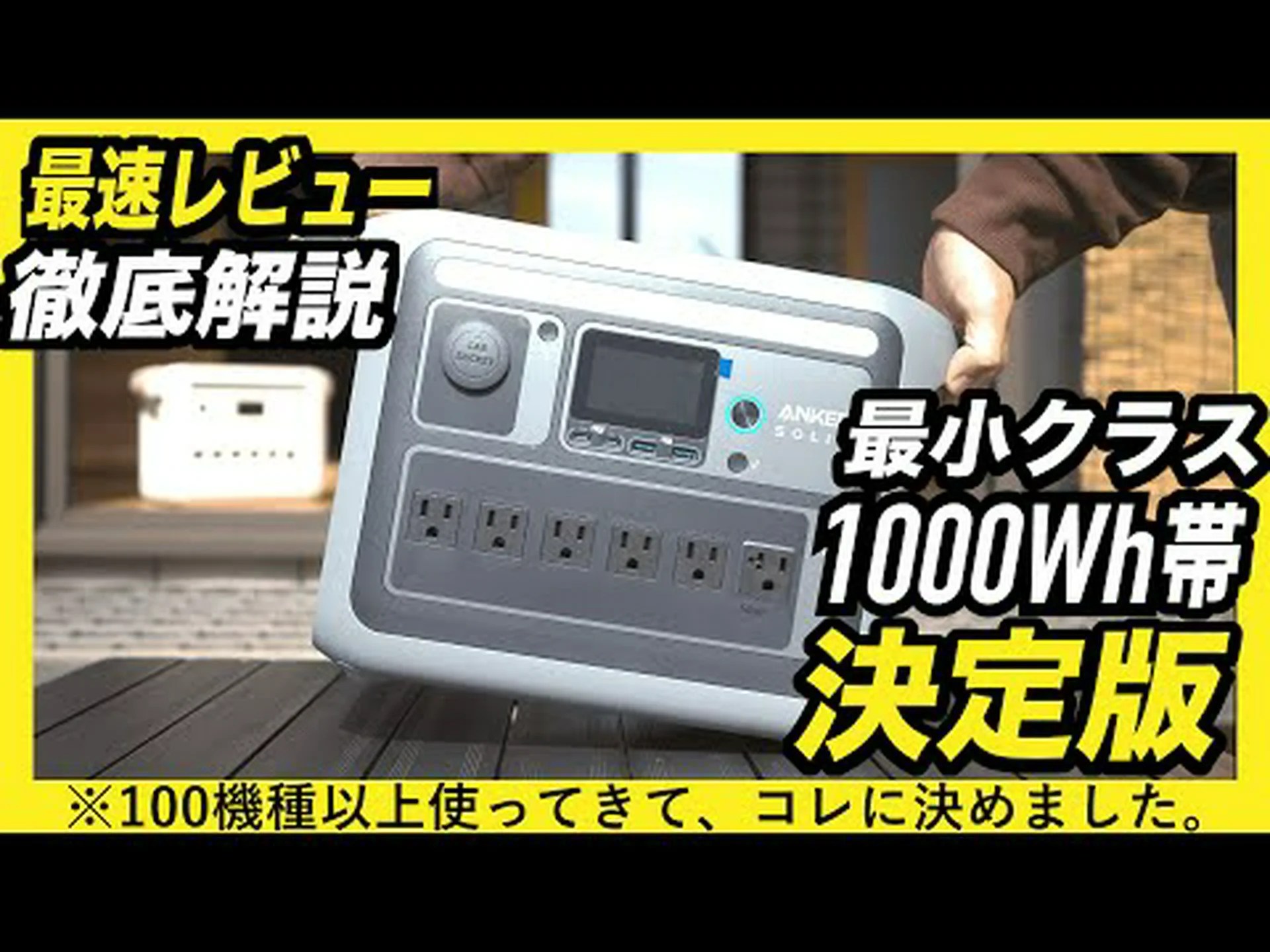 Anker BP1000: Anker Solix C1000 の拡張バッテリーの短いテスト Anker BP1000: Anker Solix C1000 の拡張バッテリーの短いテスト