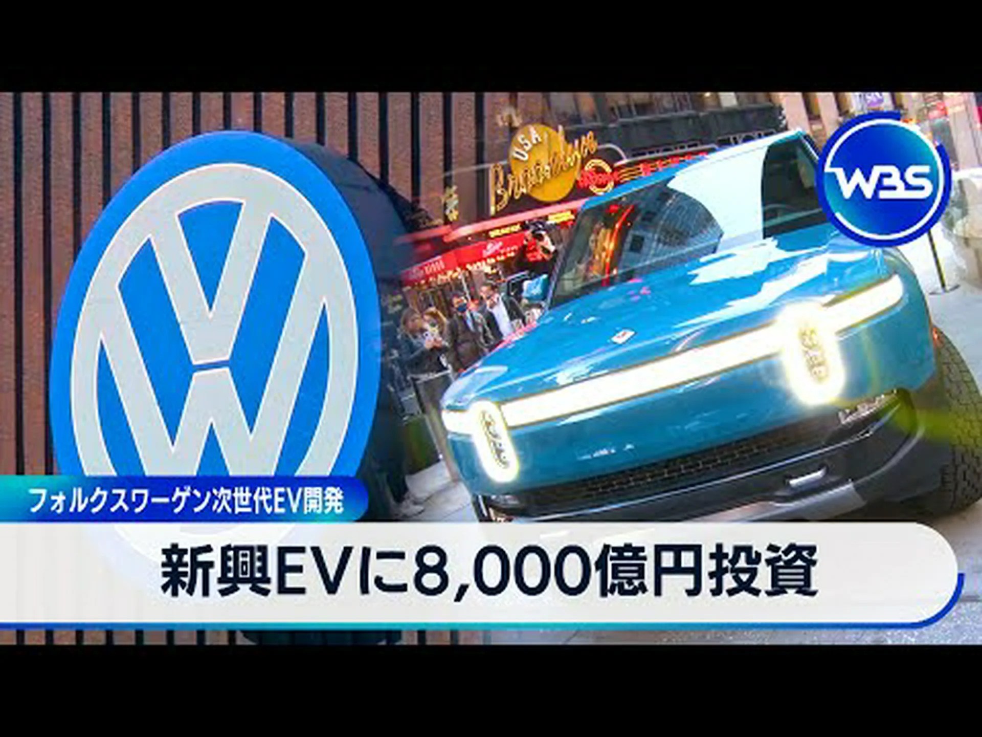 フォルクスワーゲンは電気自動車専門会社リビアンに最大50億ドルを投資 フォルクスワーゲンは電気自動車専門会社リビアンに最大50億ドルを投資