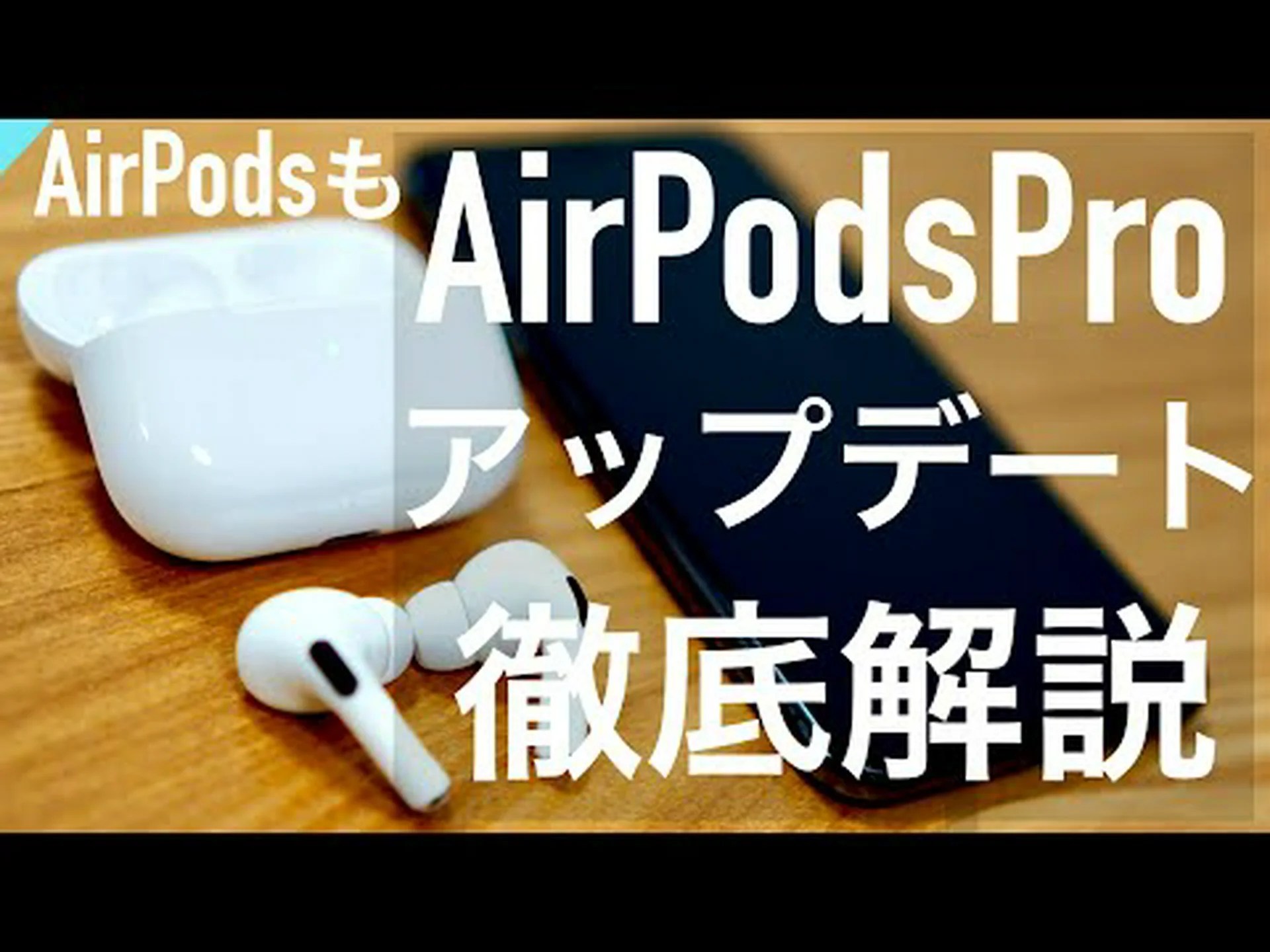 Apple AirPods Pro 2: 新しいベータファームウェアがリリースされました Apple AirPods Pro 2: 新しいベータファームウェアがリリースされました