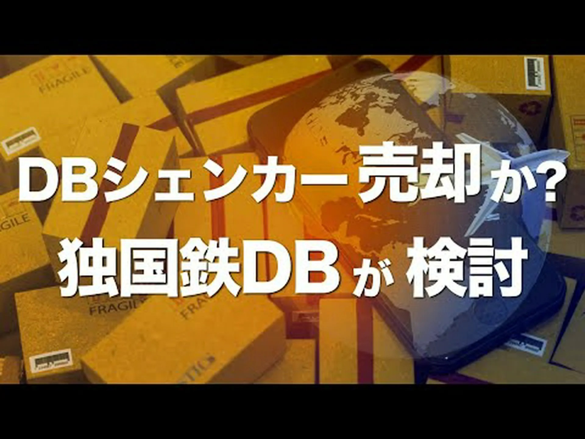 ドイツ鉄道が物流子会社DBシェンカーを売却 ドイツ鉄道が物流子会社DBシェンカーを売却