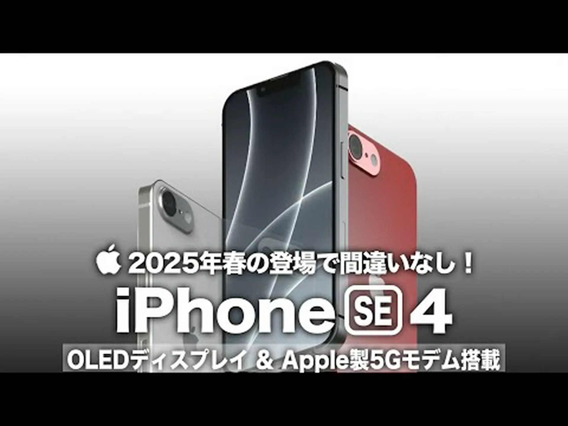 Apple iPhone SE (2025): 新しく開発された 5G モデムを搭載しているといわれています Apple iPhone SE (2025): 新しく開発された 5G モデムを搭載しているといわれています