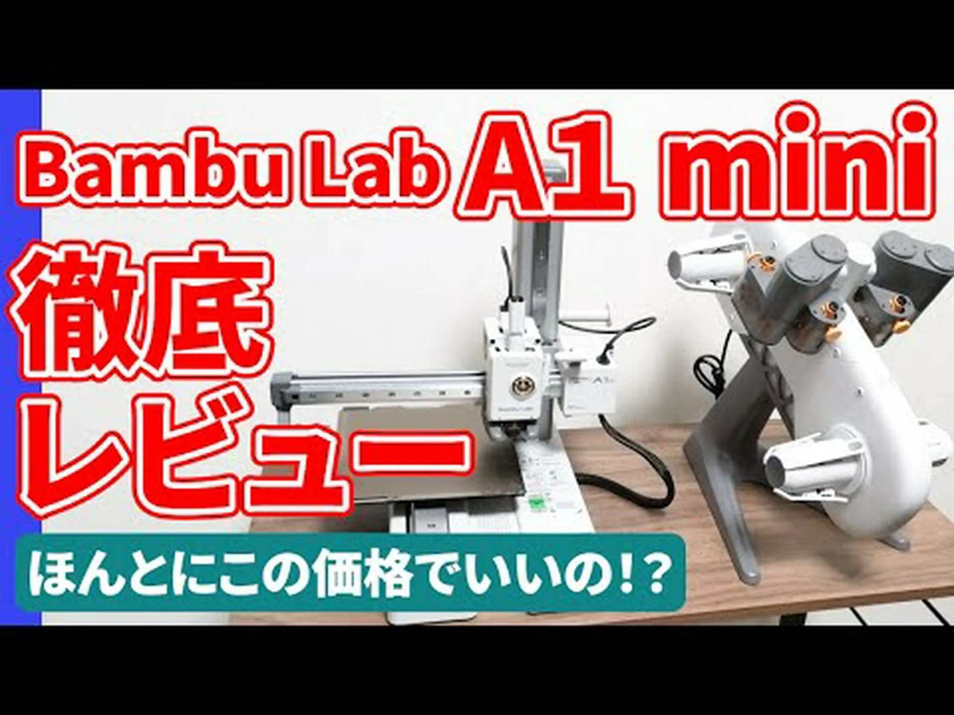 Bambu Lab A1 Mini を試してみた – 3D プリンターの中でも機敏な小人 Bambu Lab A1 Mini を試してみた – 3D プリンターの中でも機敏な小人