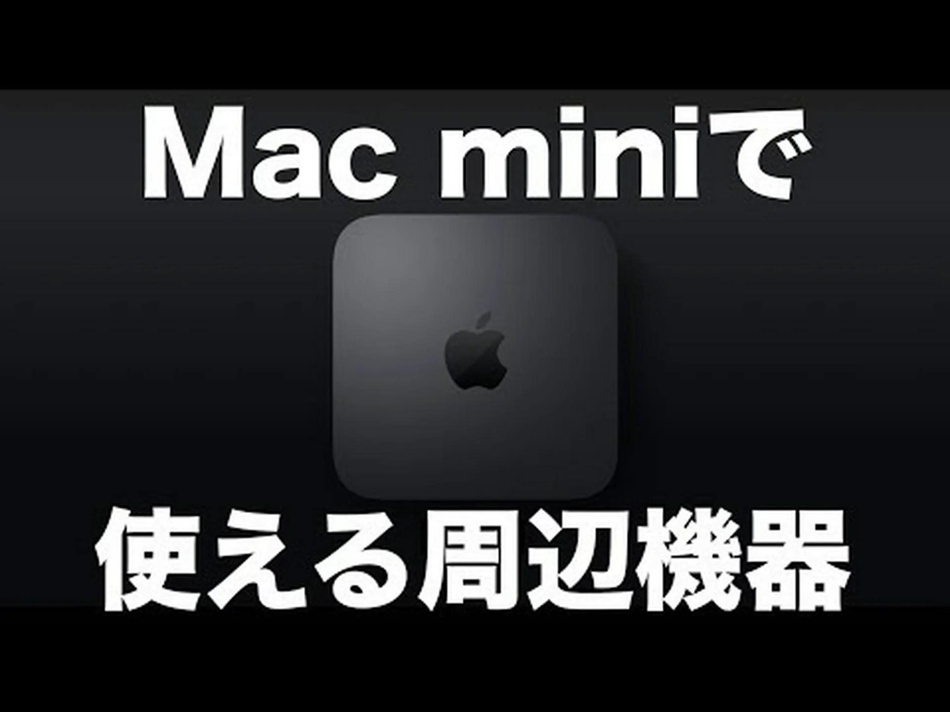 Mac mini: USB-A は廃止されるべき Mac mini: USB-A は廃止されるべき