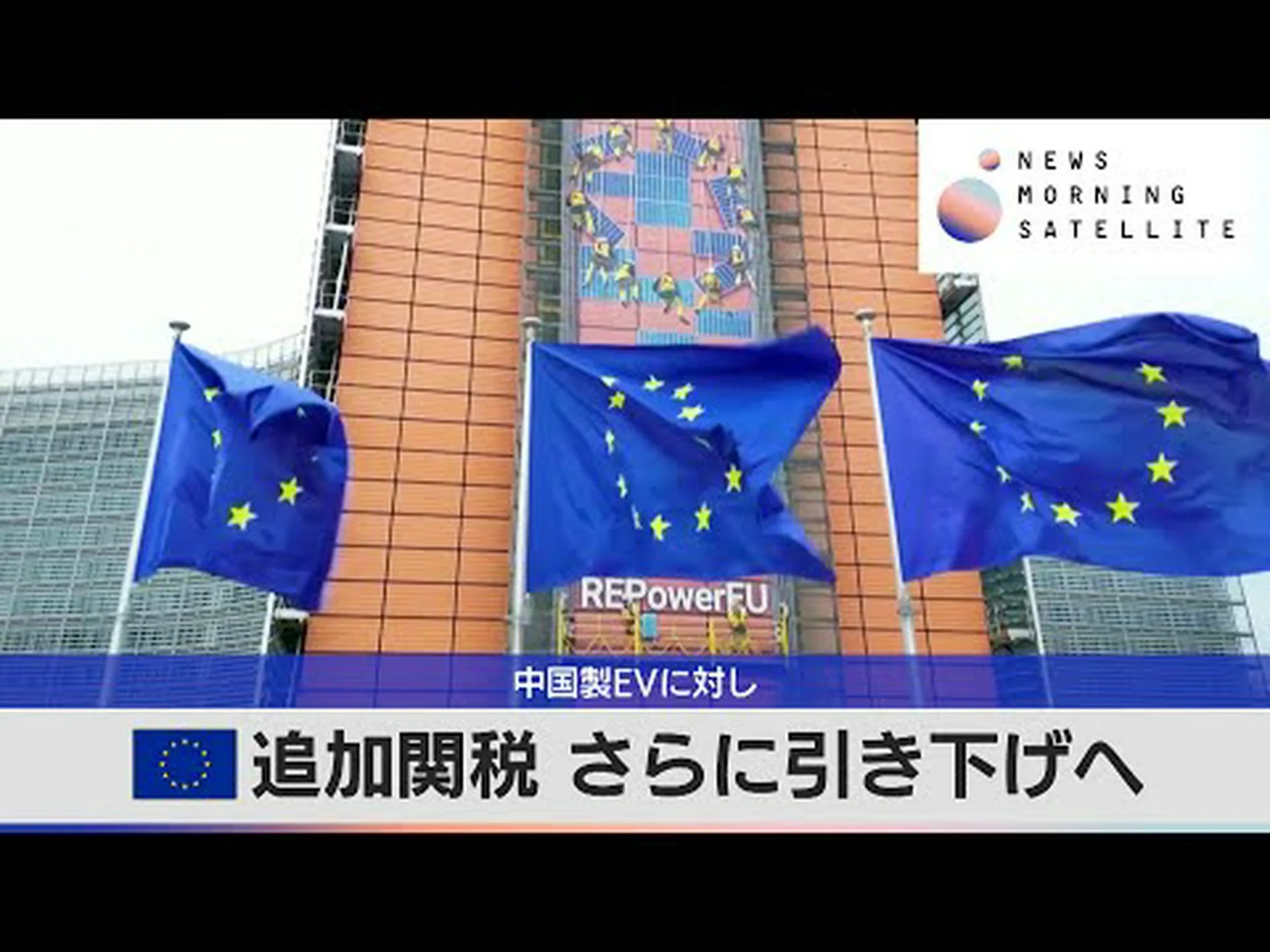 EU:中国の電気自動車に暫定制裁関税 EU:中国の電気自動車に暫定制裁関税