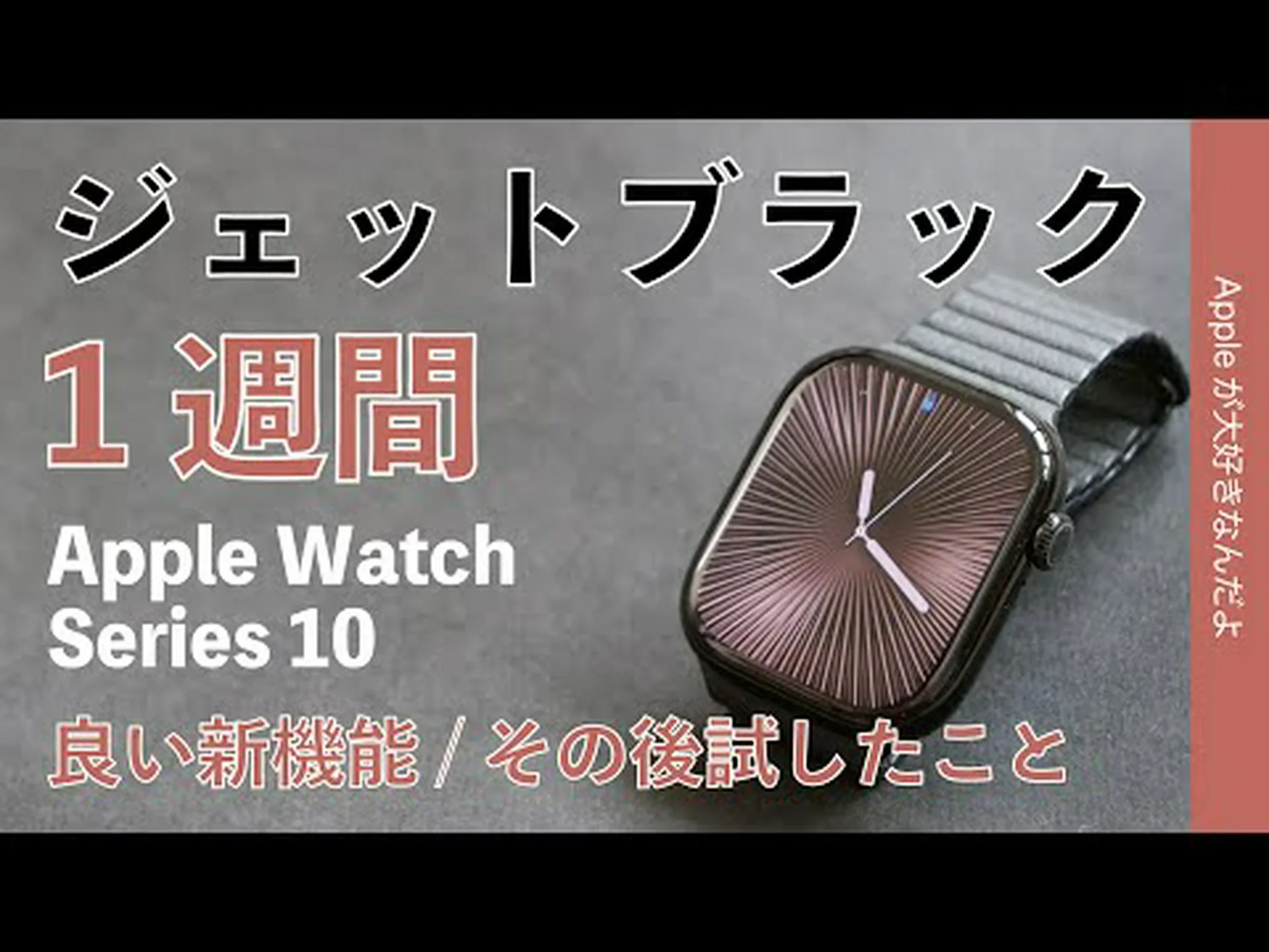 Apple Watch Series 10のテスト中 Apple Watch Series 10のテスト中