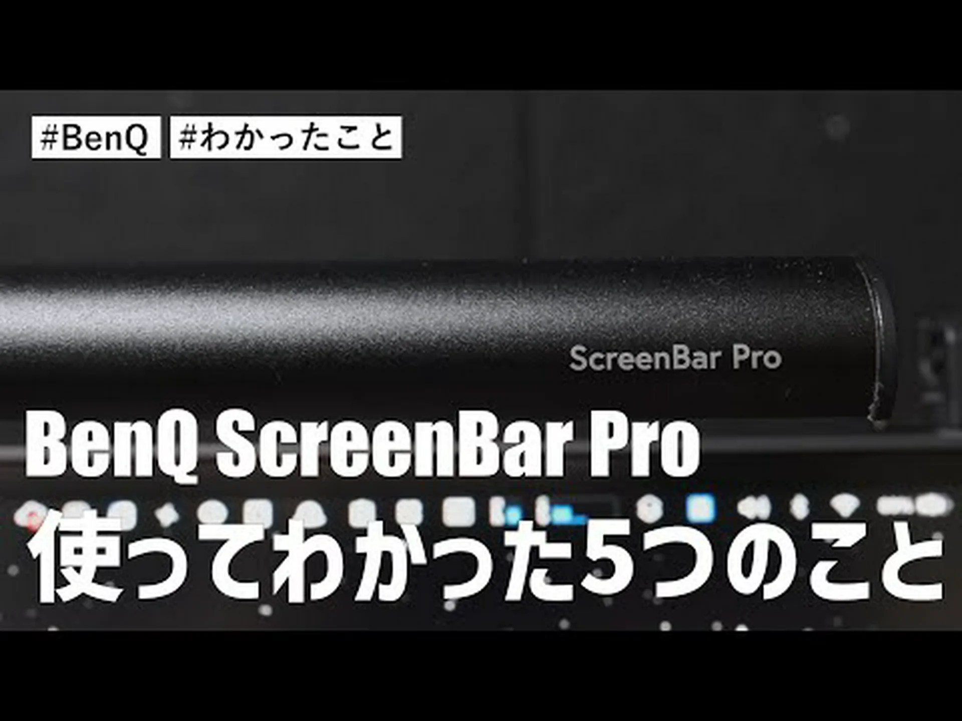 テスト中の BenQ ScreenBar Pro テスト中の BenQ ScreenBar Pro