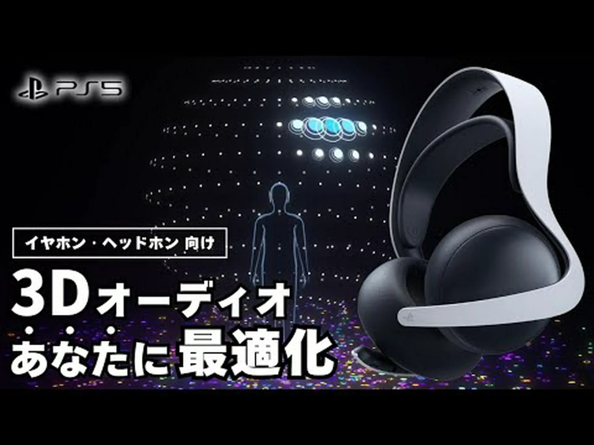 PlayStation 5: パーソナライズされた 3D オーディオ プロファイルなどのためのファームウェア アップデート PlayStation 5: パーソナライズされた 3D オーディオ プロファイルなどのためのファームウェア アップデート