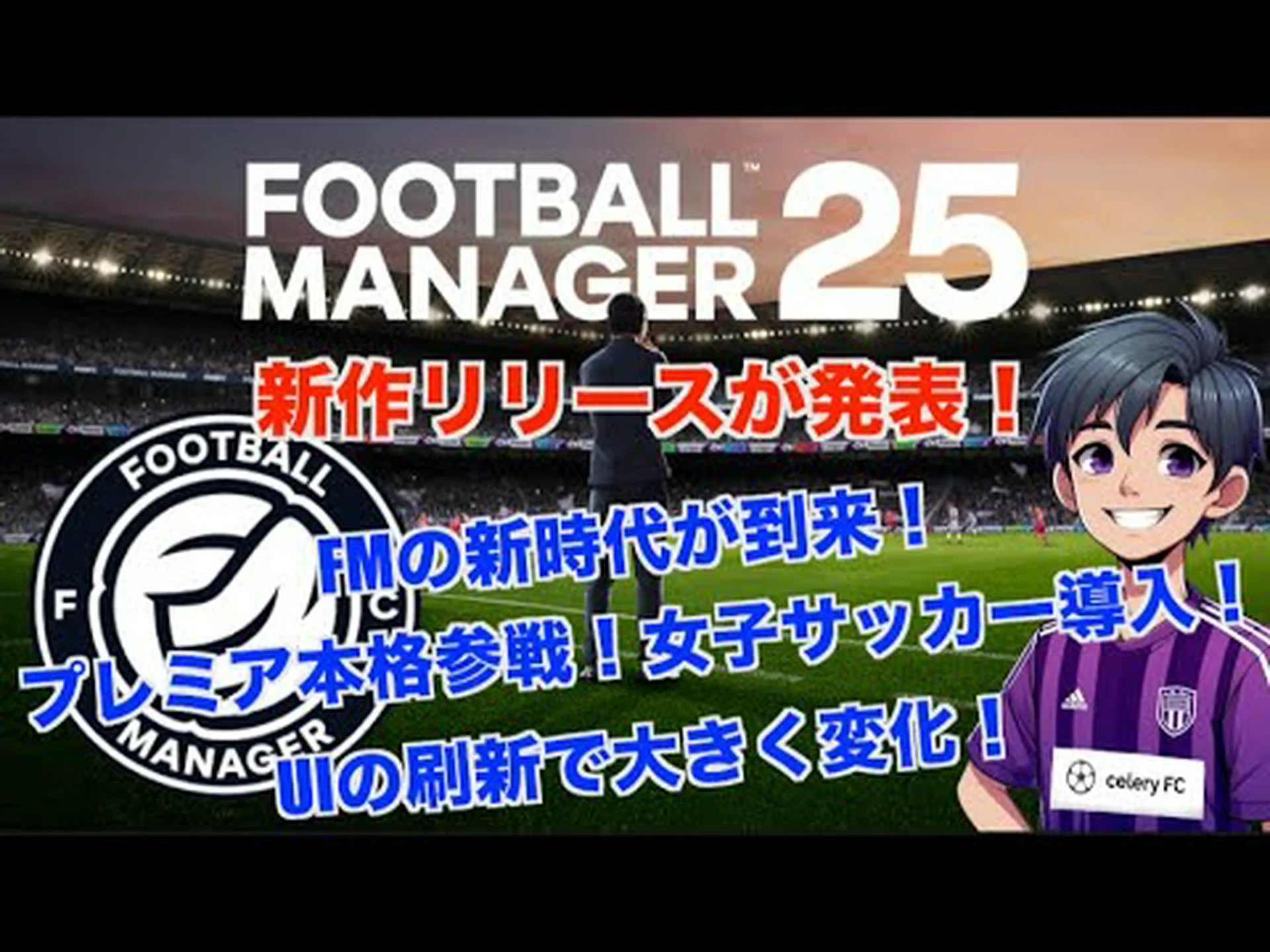 Football Manager 25 は 11 月末にリリースされます Football Manager 25 は 11 月末にリリースされます