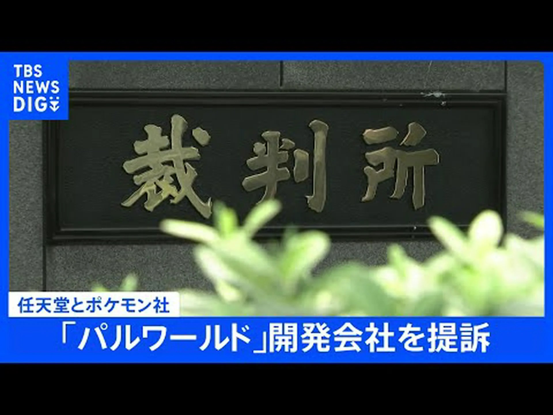 任天堂と株式会社ポケモンがパルワールドのメーカーを告訴 任天堂と株式会社ポケモンがパルワールドのメーカーを告訴