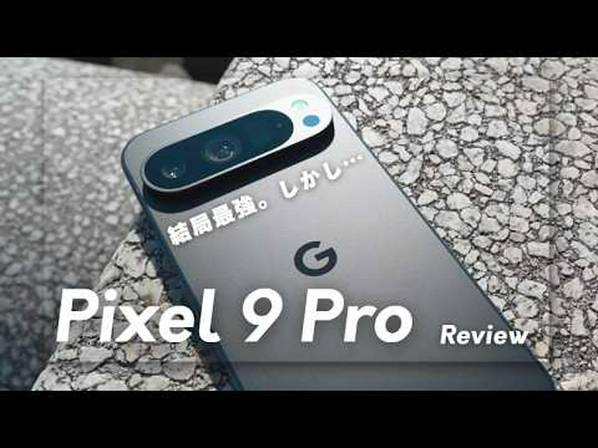 Google Pixel 9の第一印象 Google Pixel 9の第一印象