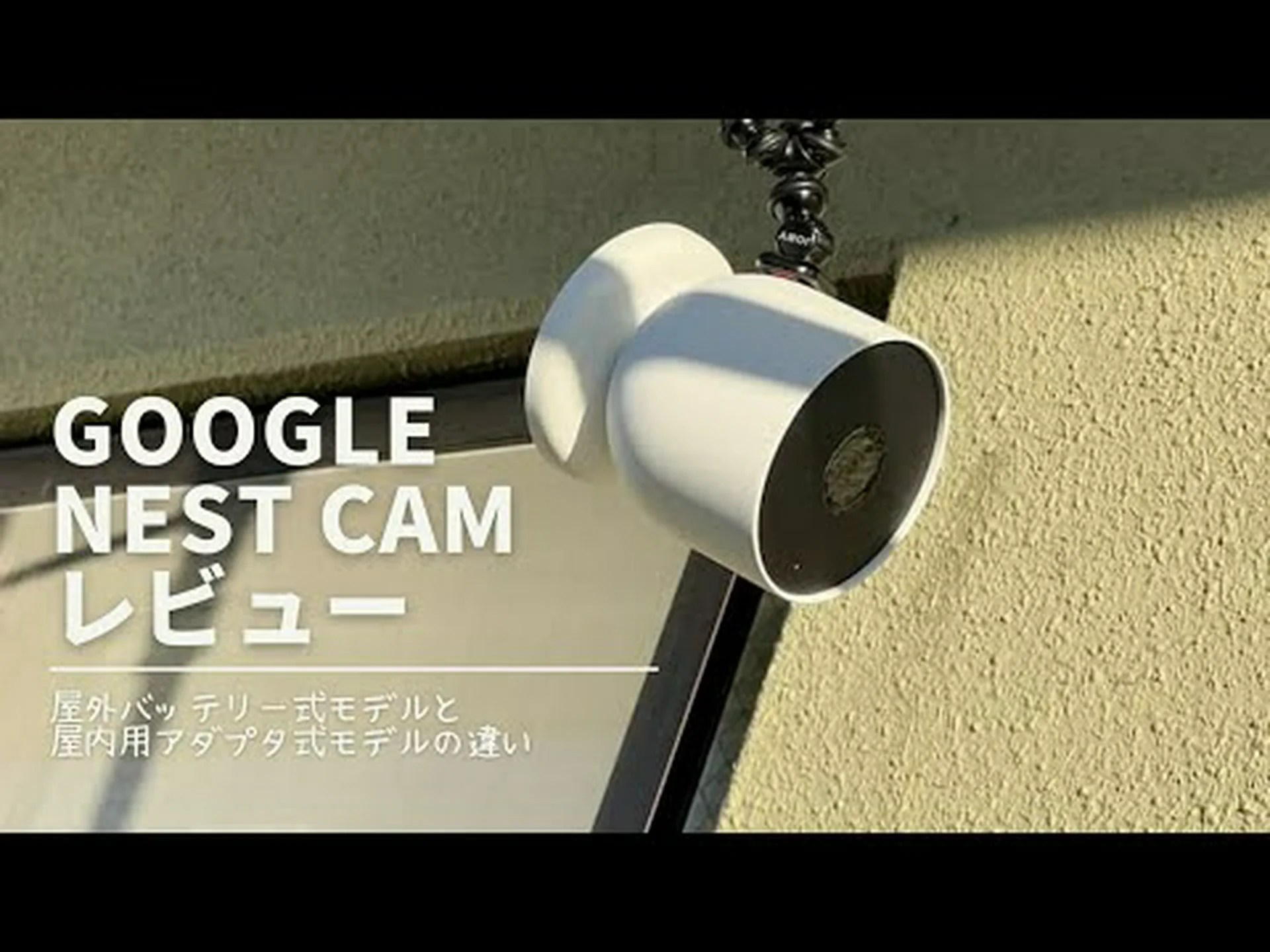 Nest Cam IQ 屋外テスト Nest Cam IQ 屋外テスト