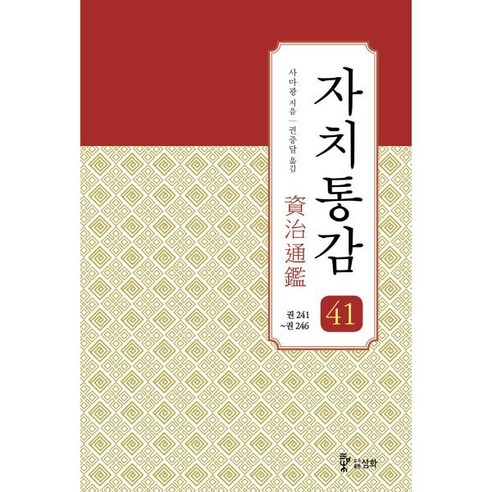 자치통감 41 : 권241~권246, 사마광 저/권중달 역, 삼화
