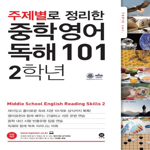 마더텅 주제별로 정리한 중학 영어 독해 101 2학년