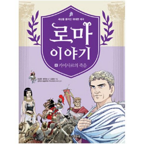 로마이야기 8: 카이사르의 죽음, 주니어김영사