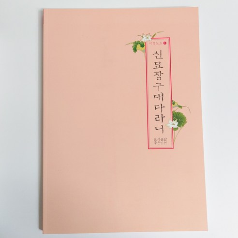 사경펜 붓펜 신묘장구대다라니사경노트 반야심경사경노트 우리말천수경 100일노트 천수경 광명진언 반야심경 법화경사경, 13 신묘장구대다라니사경노트