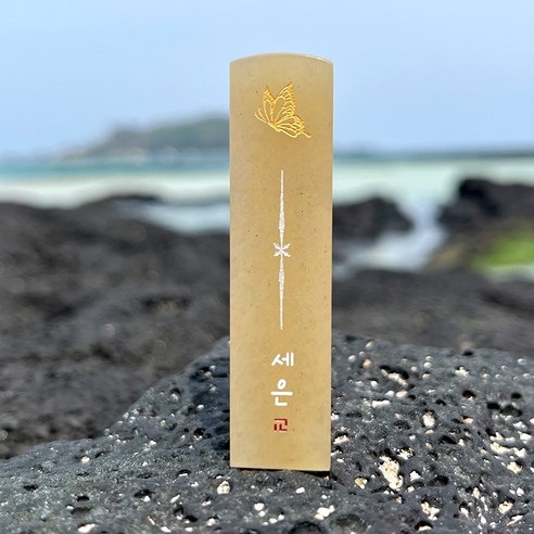 수제도장 이름도장, 02_나비 도장 검정돌