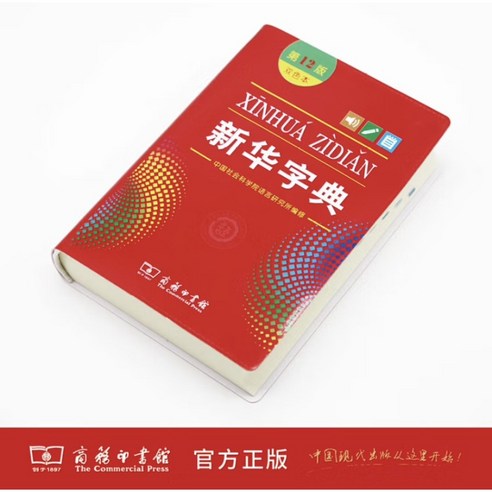 중국원서 신화사전채색 중국 초등학생용 [언어사전 원서]xinhua zidian, 언어사전