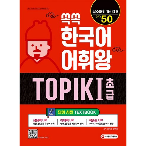 쏙쏙 한국어 어휘왕 TOPIK 1(초급) 단어사전:TOPIK 1~2급 필수어휘 1500개 영어&중국어&베트남어 번역, 시대고시기획