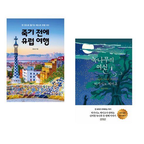 (서점추천) 죽기 전에 유럽 여행 + 녹나무의 여신 (전2권), 상상출판
