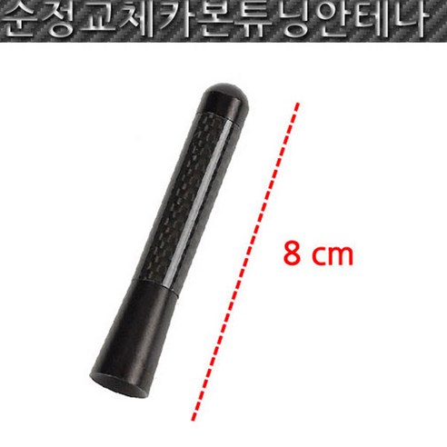 카본8cm 리얼안테나 올뉴모닝 더뉴모닝 쏘울 올뉴스포티지 튜닝안테나