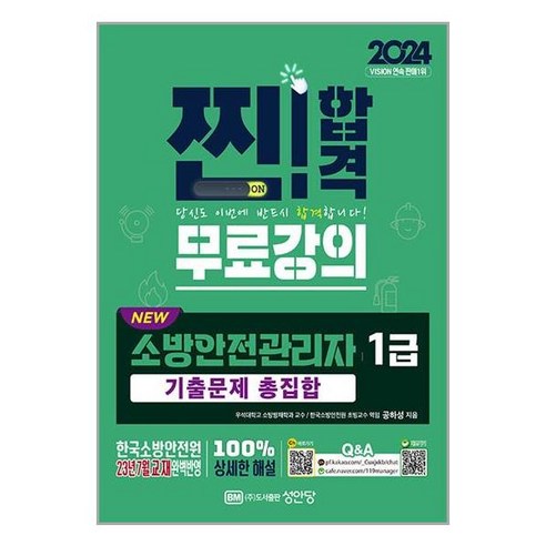 2024 NEW 소방안전관리자 1급 기출문제 총집합 / 성안당# 비닐포장**사은품증정!!# (단권+사은품) 선택