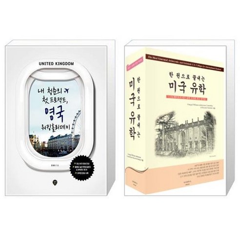 유니오니아시아 내 청춘의 첫 프로젝트 영국 워킹홀리데이 + 한 권으로 끝내는 미국 유학 2017 2018 전면개정판, [단일상품]