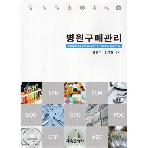 병원구매관리, 계축문화사, 남상요, 윤기섭