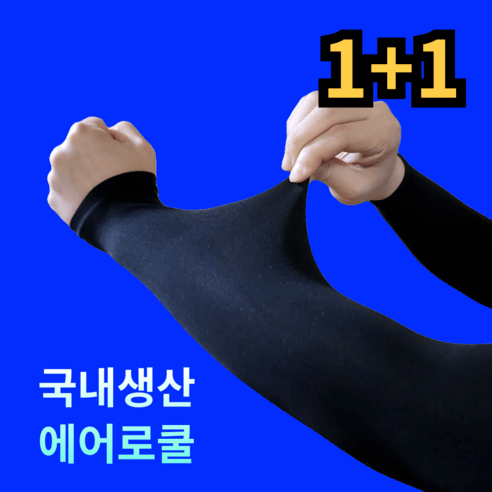 [에어로쿨] 르산데 국산 자외선차단 시원한 프리미엄 무봉제 팔토시 2p, 2세트, 블랙