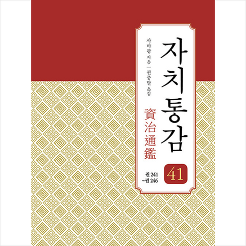 삼화 자치통감 41 +미니수첩제공, 사마광